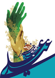 غدير چشمه جوشان حق‏